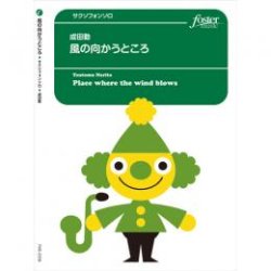 画像1: アルトサックスソロ楽譜　風の向かうところ　作曲:成田勤 　【2017年5月25日発売】