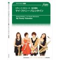 サックス4重奏楽譜  マイ・ファニー・バレンタイン　作曲:　リチャード・ロジャース 　編曲:松元啓祐 【2017年5月25日発売開始】