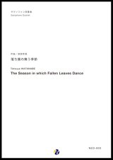 サックス４重奏楽譜  落ち葉の舞う季節　作曲：渡部哲哉  　【2017年6月取扱開始】
