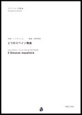 サックス４重奏楽譜  ２つのスペイン舞曲　編曲：渡部哲哉 　【2017年6月取扱開始】