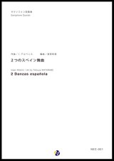 サックス４重奏楽譜  ２つのスペイン舞曲　編曲：渡部哲哉 　【2017年6月取扱開始】