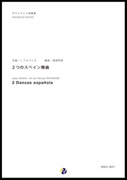 画像1: サックス４重奏楽譜  ２つのスペイン舞曲　編曲：渡部哲哉 　【2017年6月取扱開始】