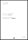 サックス４重奏楽譜  ちょっと日本風のボレロ　編曲：松尾善雄 　【2023年9月改定】