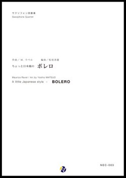 画像1: サックス４重奏楽譜  ちょっと日本風のボレロ　編曲：松尾善雄 　【2023年9月改定】