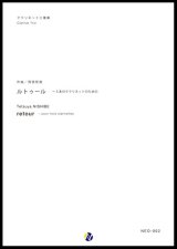 クラリネット３重奏楽譜 ルトゥール〜３本のクラリネットのための 作曲：西部哲哉【2017年6月取扱開始】