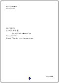 クラリネット８重奏楽譜 オールトの雲　作曲：西部哲哉 【2017年6月取扱開始】