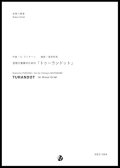 金管８重奏楽譜 金管八重奏のための「トゥーランドット」　作曲：G・プッチーニ　編曲：渡部哲哉  【2017年6月取扱開始】