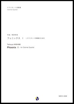 画像1: クラリネット４重奏楽譜 フェニックス I　作曲：西部哲哉 【2017年6月取扱開始】