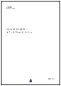 金管５重奏楽譜 ようこそジャパリパークへ　作曲：大石昌良　編曲：渡部哲哉  【2017年6月取扱開始】