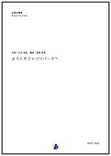 金管５重奏楽譜 ようこそジャパリパークへ　作曲：大石昌良　編曲：渡部哲哉  【2017年6月取扱開始】