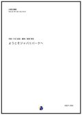 木管５重奏楽譜 ようこそジャパリパークへ　編曲：渡部哲哉  【2017年6月取扱開始】