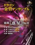 金管8重奏楽譜　＜ドラゴン金管アンサンブル＞ 組曲『惑星』Op.32 火星・金星・木星・天王星【2017年6月取扱開始】