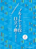 フルートソロ楽譜　フルートが主役で目立つ曲あつめました。(カラオケCD付) 　【2017年6月取扱開始】