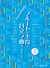 フルートソロ楽譜　フルートが主役で目立つ曲あつめました。(カラオケCD付) 　【2017年6月取扱開始】
