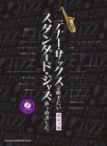 サックスソロ楽譜　テナー・サックスで吹きたい スタンダード・ジャズあつめました。[改訂3版](カラオケCD付)  【2017年6月取扱開始】