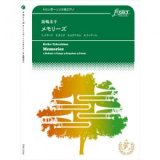 トロンボーンソロ＆ピアノ楽譜　メモリーズ: Memories 　作曲:　高嶋圭子 (Keiko Takashima)【2017年6月22日発売】