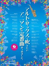 サックスソロ楽譜　アルト・サックスで吹きたい アニソンの定番曲あつめました。(カラオケCD付) 【2017年6月取扱開始】