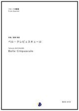 フルート４重奏楽譜 ベル・クレピュスキュール 作曲：西部哲哉 【2017年6月取扱開始】