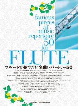 画像1: フルートソロ楽譜　フルートで奏でたい名曲レパートリー50 　 【2017年6月取扱開始】