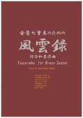 【特別受注発注商品】金管７重奏楽譜　金管七重奏のための風雲録　作曲／河合和貴【2024年9月価格改定】