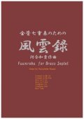 金管７重奏楽譜　金管七重奏のための風雲録　作曲／河合和貴【2017年6月取扱開始】