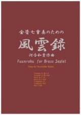 【特別受注発注商品】金管７重奏楽譜　金管七重奏のための風雲録　作曲／河合和貴【2024年9月価格改定】