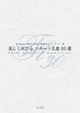 フルートソロ楽譜　楽しく吹ける フルート名曲30選　【2017年６月取扱開始】