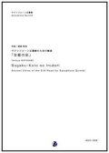 サックス５重奏楽譜  サクソフォン五重奏のための舞楽「古都の彩」　作曲／渡部哲哉  　【2017年6月取扱開始】