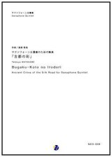 サックス５重奏楽譜  サクソフォン五重奏のための舞楽「古都の彩」　作曲／渡部哲哉  　【2017年6月取扱開始】