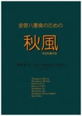 金管８重奏楽譜　金管八重奏のための秋風　作曲／河合和貴【2017年6月取扱開始】