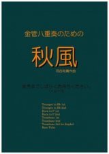 金管８重奏楽譜　金管八重奏のための秋風　作曲／河合和貴【2017年6月取扱開始】