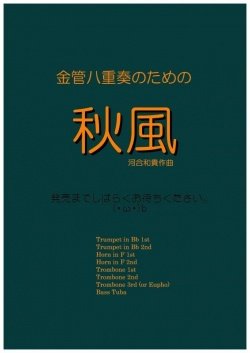 画像1: 金管８重奏楽譜　金管八重奏のための秋風　作曲／河合和貴【2017年6月取扱開始】