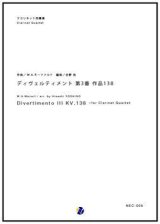 クラリネット４重奏楽譜 ディヴェルティメント第3番 作品138 作曲：W. A. モーツァルト  編曲：吉野尚  【2017年6月取扱開始】