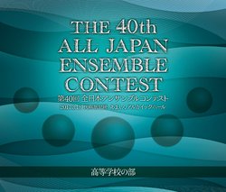 画像1: CD　第40回 全日本アンサンブルコンテスト 高校の部【2017年7月19日発売】