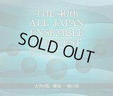 ＣＤ在庫一掃セール　CD　第40回 全日本アンサンブルコンテスト 大学の部／職場・一般の部【2017年7月19日発売】
