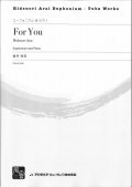ユーフォニアムソロ楽譜　For You = For You for Euphonium and Piano　作曲:新井秀昇【2017年７月取扱開始】　