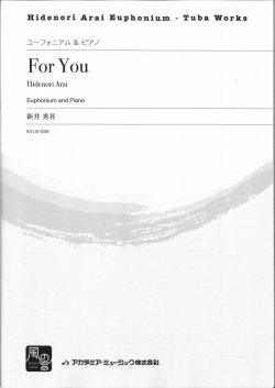 画像1: ユーフォニアムソロ楽譜　For You = For You for Euphonium and Piano　作曲:新井秀昇【2017年７月取扱開始】　