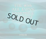 【在庫一掃セール】CD　第40回 全日本アンサンブルコンテスト 中学校の部【2017年7月19日発売】