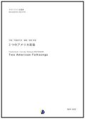 サックス５重奏楽譜  2つのアメリカ民謡　作曲：作曲者不詳　編曲／渡部哲哉  （人気作品復活！）　【2017年７月取扱開始】