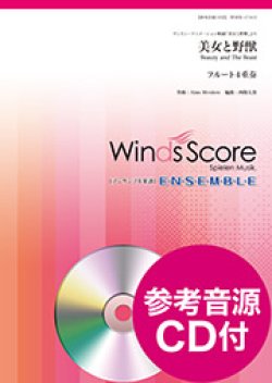 画像1: フルート4重奏楽譜 美女と野獣 【2017年７月取扱開始】