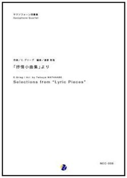 画像1: サックス４重奏楽譜  「抒情小曲集」より　作曲／E. グリーグ　編曲／渡部哲哉  （人気作品復活！）　【2017年７月取扱開始】