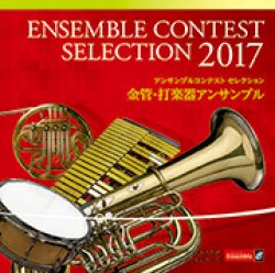 画像1: ＣＤ  アンサンブルコンテスト セレクション 2017 〈金管・打楽器アンサンブル〉【2017年8月2日発売】
