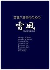 金管８重奏楽譜　金管八重奏のための雪風 　作曲／河合和貴【2017年7月取扱開始】