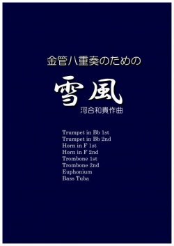 画像1: 金管８重奏楽譜　金管八重奏のための雪風 　作曲／河合和貴【2017年7月取扱開始】