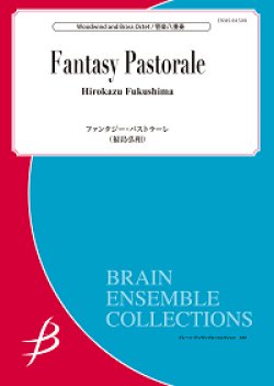 画像1: 管打8重奏楽譜　ファンタジー・パストラーレ　作曲者：福島弘和　【2017年7月28日発売】