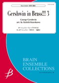 金管6重奏楽譜  ガーシュイン・イン・ブラス！！！３　作曲者：G. ガーシュイン　編曲者：黒川圭一　【2017年7月28日発売】