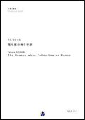 木管8重奏楽譜 落ち葉の舞う季節　編曲：渡部哲哉  【2017年7月27日発売】