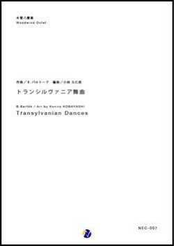 画像1: 木管8重奏楽譜　トランシルヴァニア舞曲　作曲：B.バルトーク　編曲：小林久仁郎  【2017年7月27日発売】