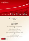 フレックス８重奏楽譜　ジャイアント キリング　作曲 宮川成治　【2017年８月取扱開始】