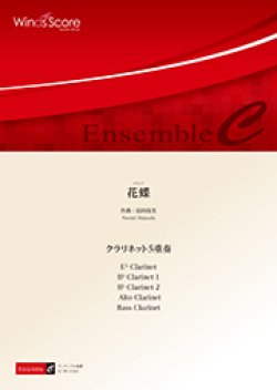 画像1: クラリネット５重奏楽譜　花蝶　作曲 島田尚美｛全国大会登場曲｝　【2017年8月取扱開始】